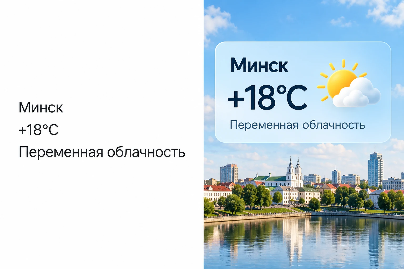 Карточка прогноза погоды: исходное изображение слева, пример результата справа